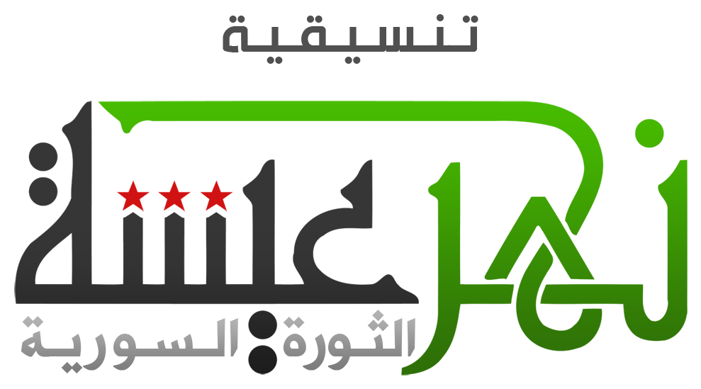 حي نهر عيشة  الدمشقي